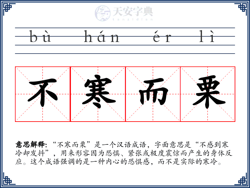 不寒而栗