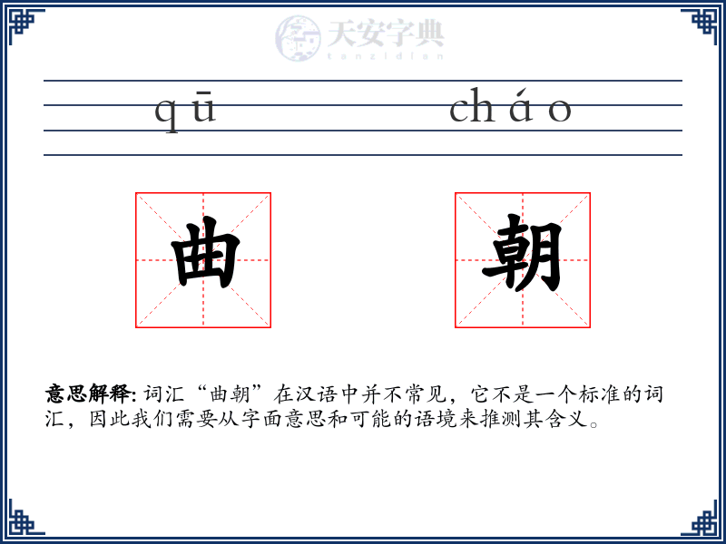 曲朝