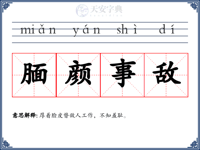 腼颜事敌