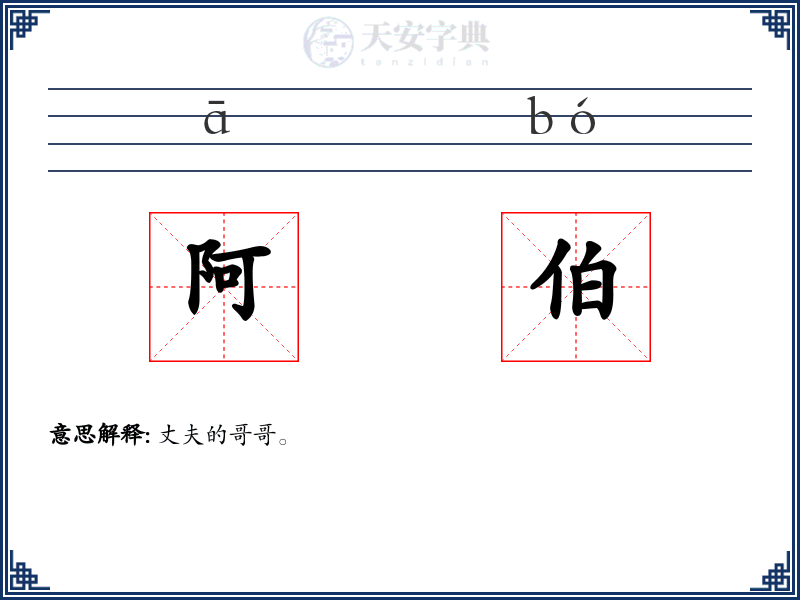阿伯