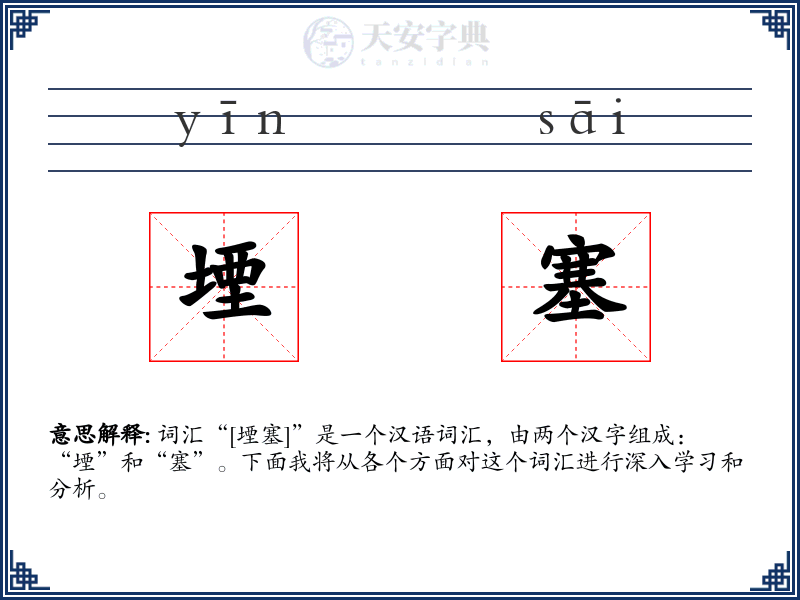 堙塞