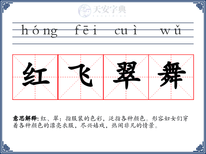 红飞翠舞