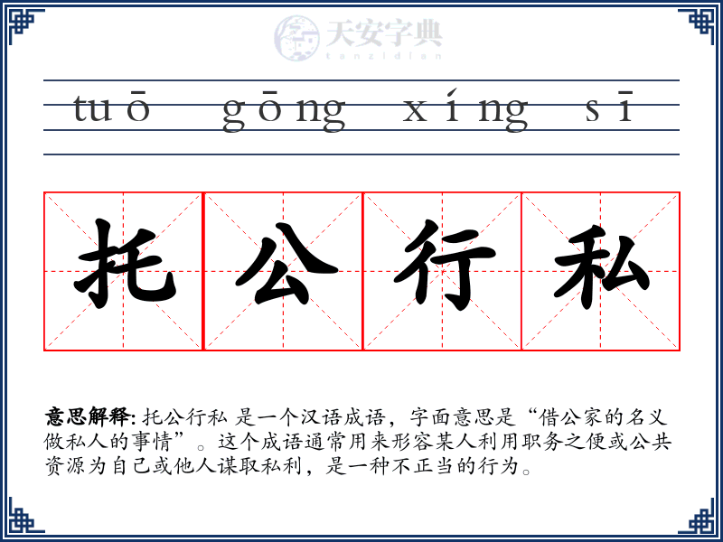 托公行私