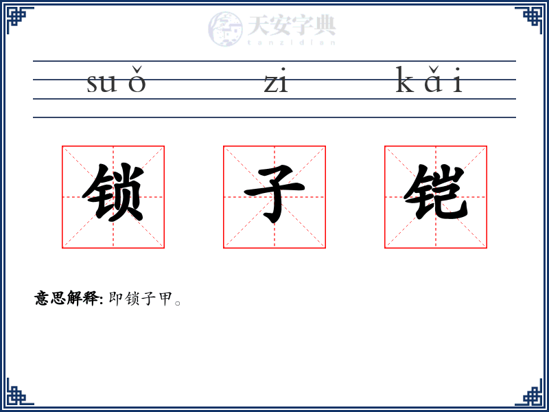 锁子铠