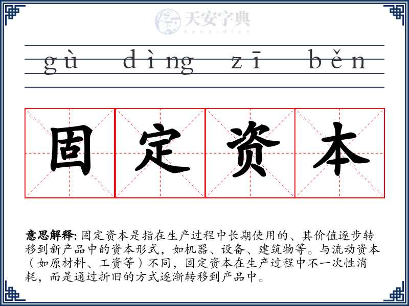 固定资本
