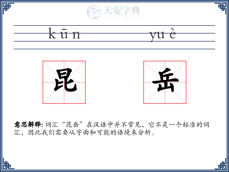 昆岳