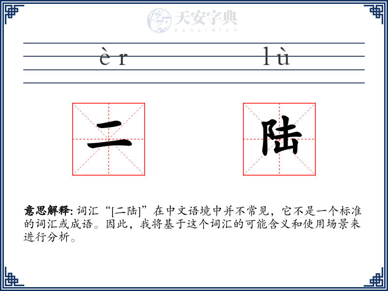 二陆