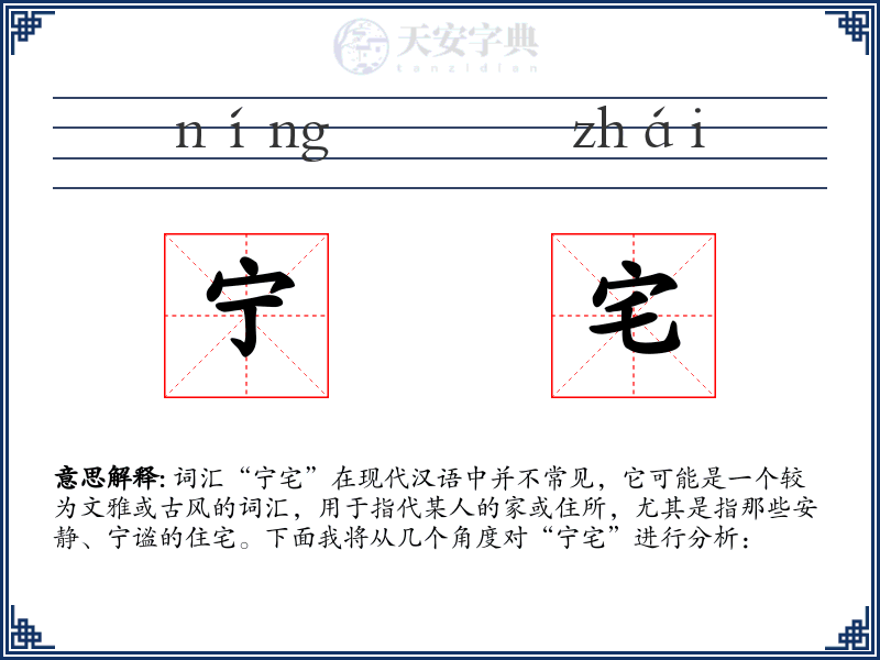 宁宅