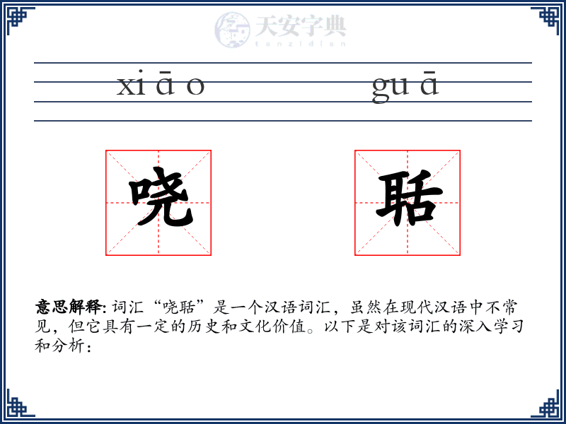哓聒