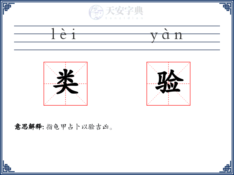 类验