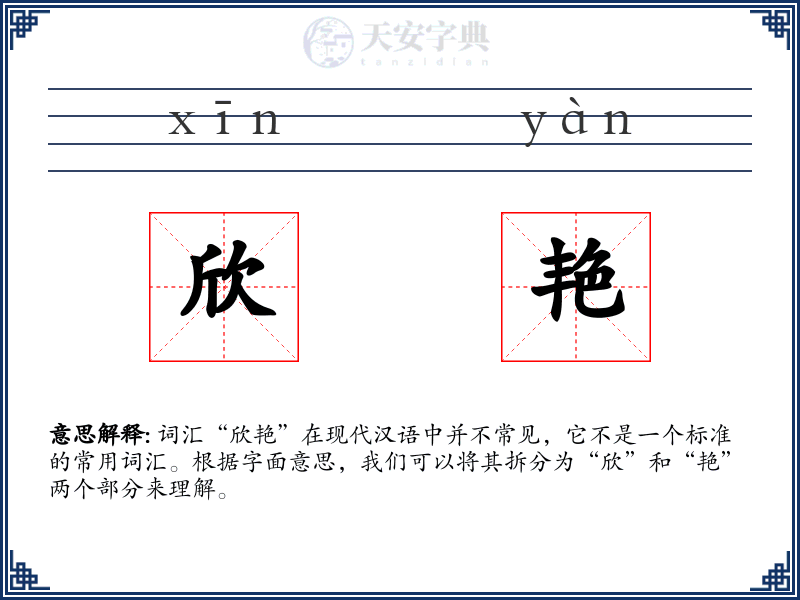 欣艳