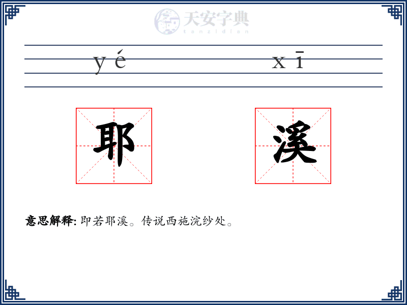 耶溪