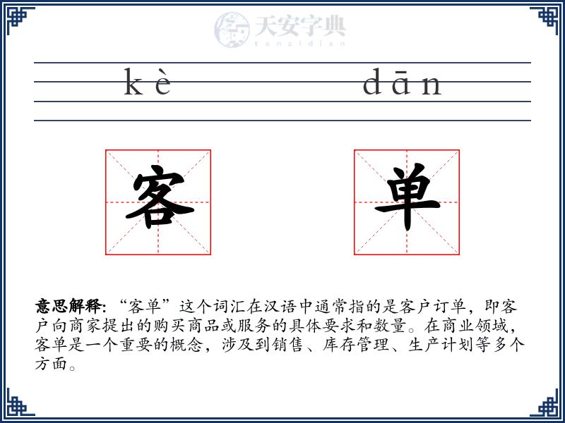 客单