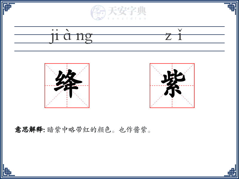 绛紫