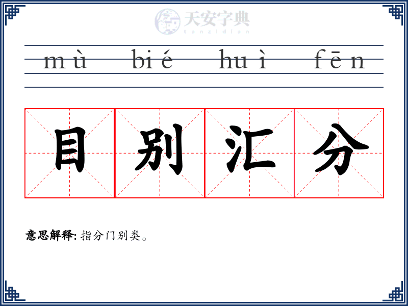 目别汇分