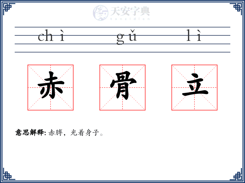 赤骨立