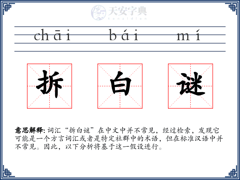 拆白谜