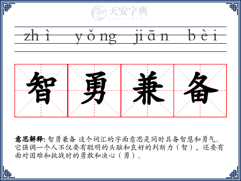 智勇兼备