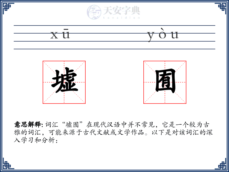 墟囿
