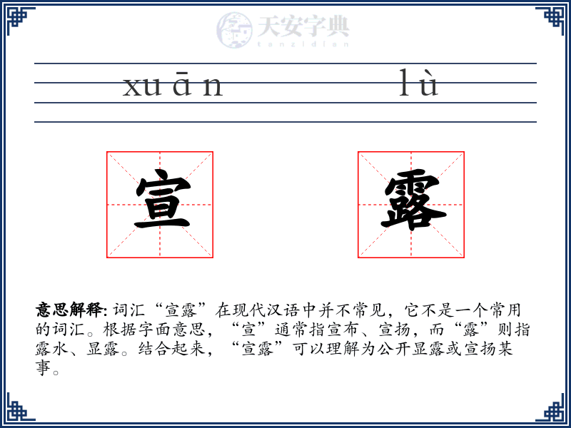 宣露