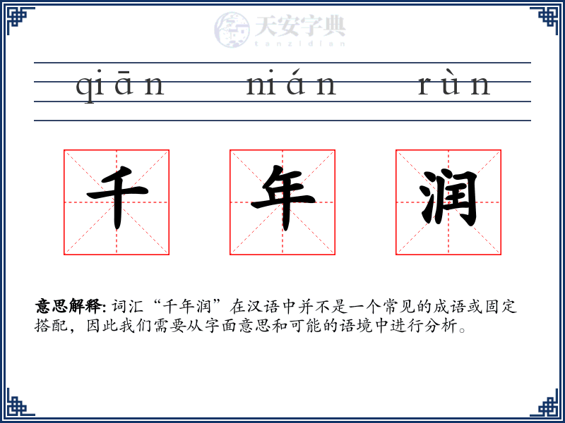 千年润