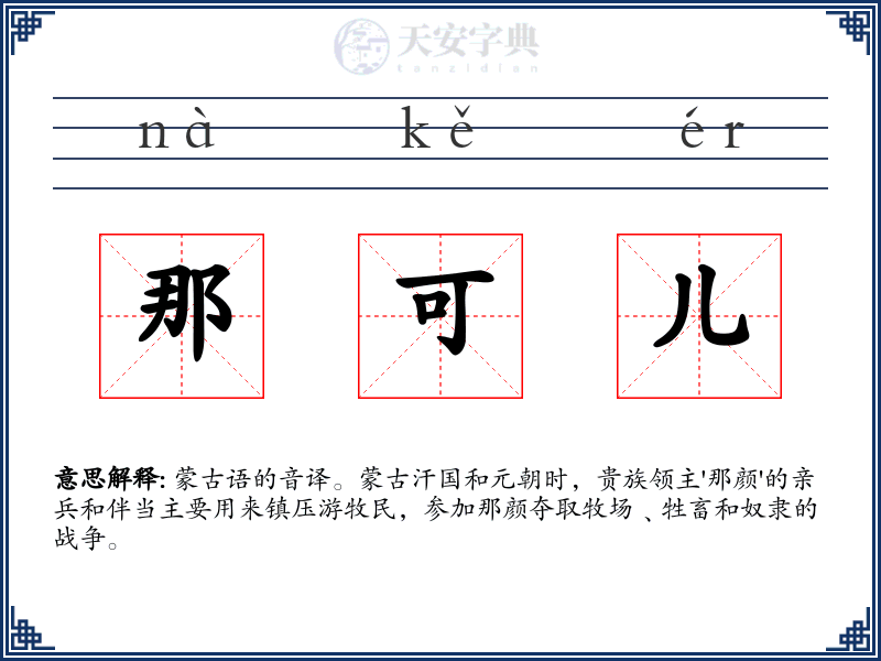 那可儿