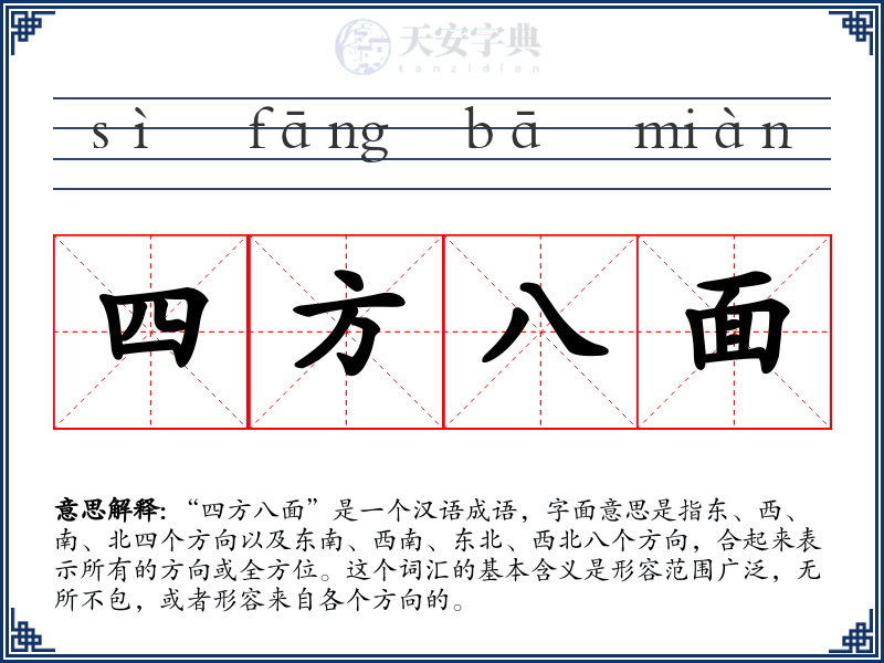 四方八面
