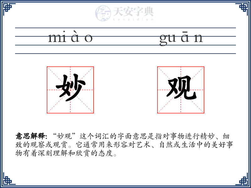 妙观
