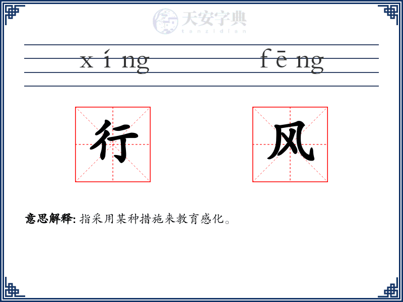 行风