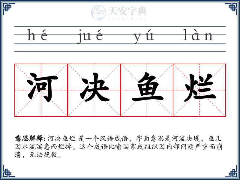 河决鱼烂