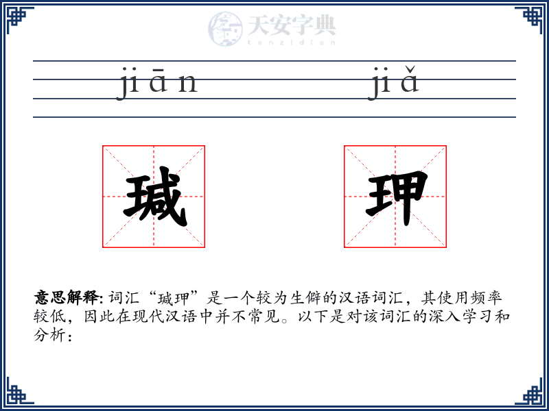 瑊玾