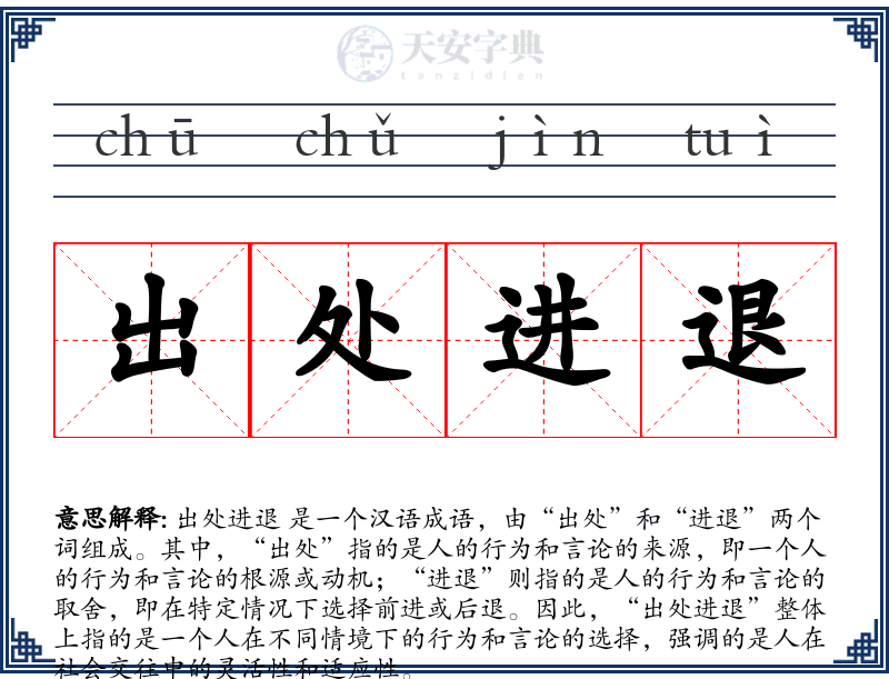 出处进退
