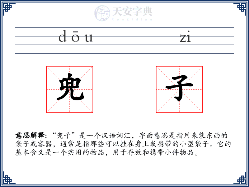 兜子