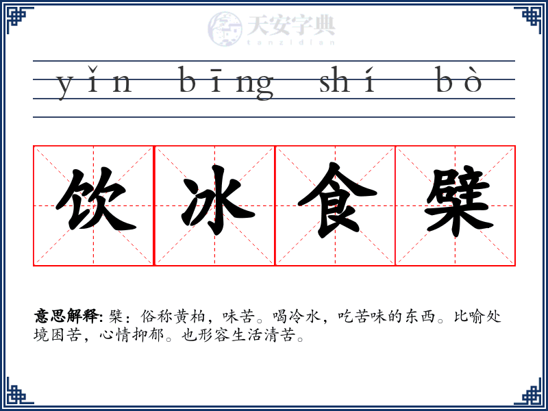饮冰食檗