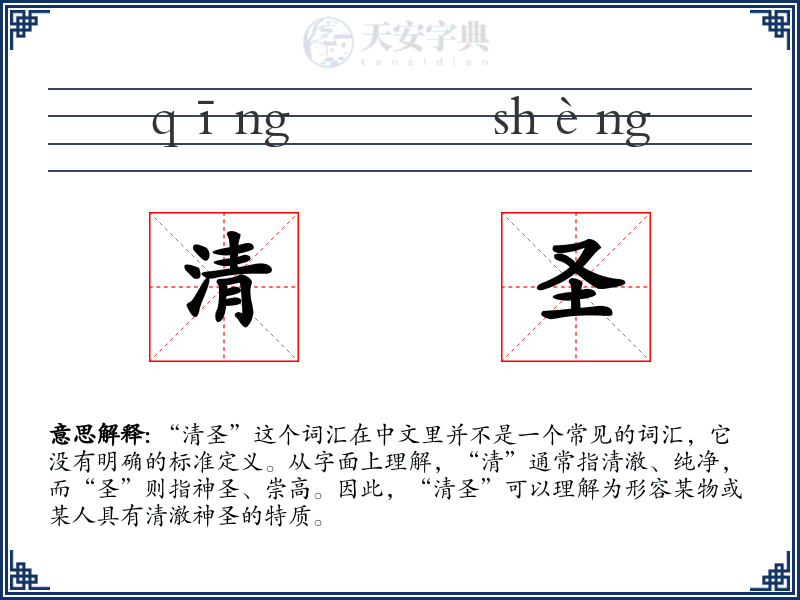清圣