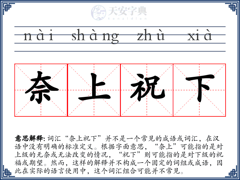 奈上祝下