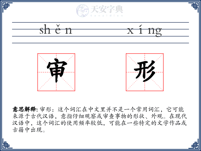 审形
