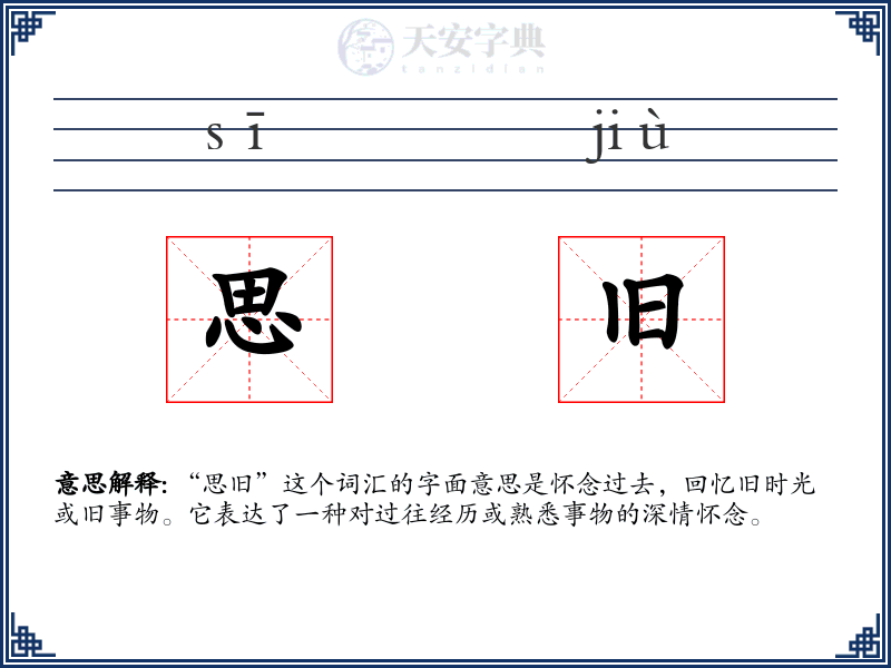 思旧