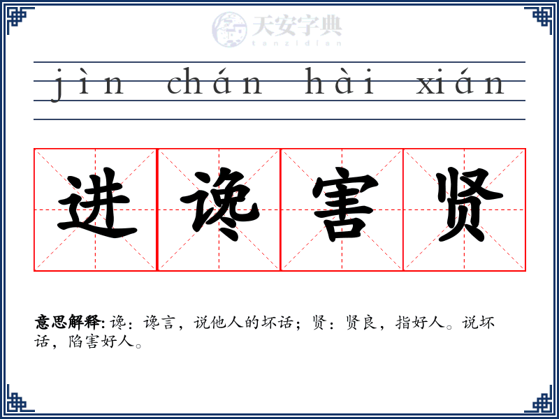 进谗害贤
