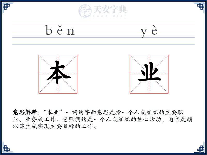 本业