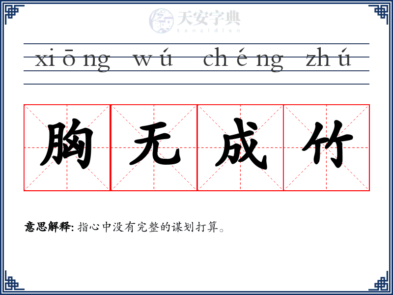 胸无成竹