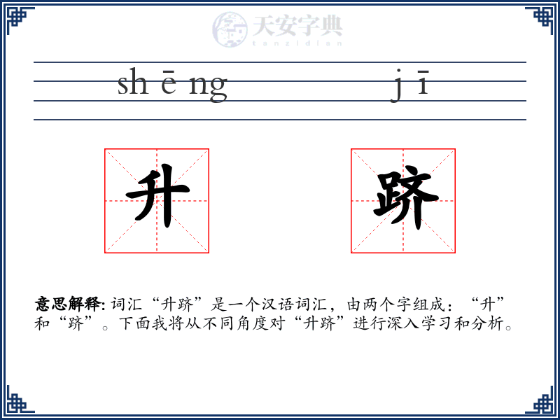 升跻