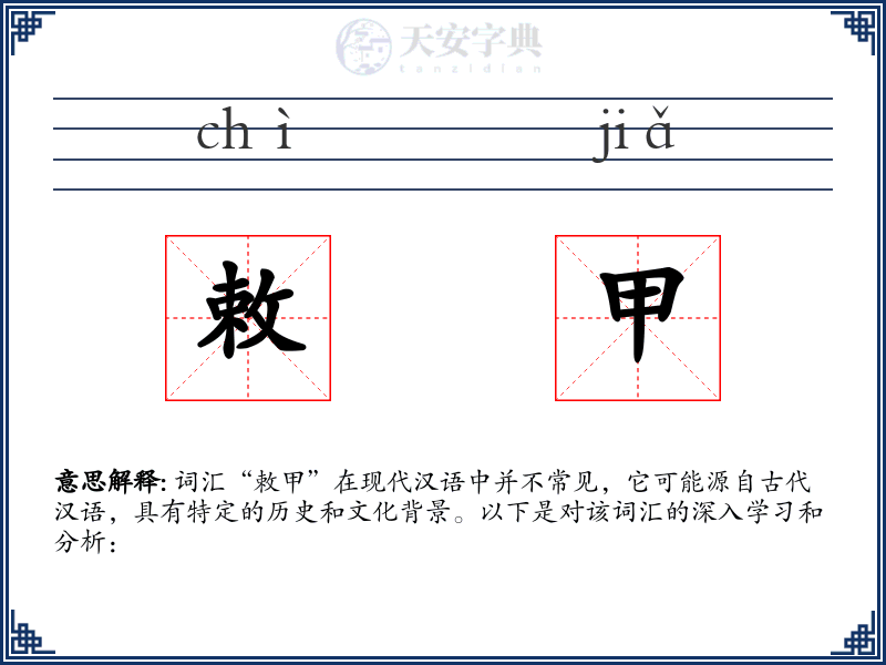 敕甲