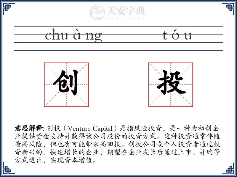 创投
