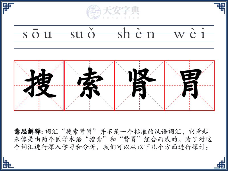 搜索肾胃