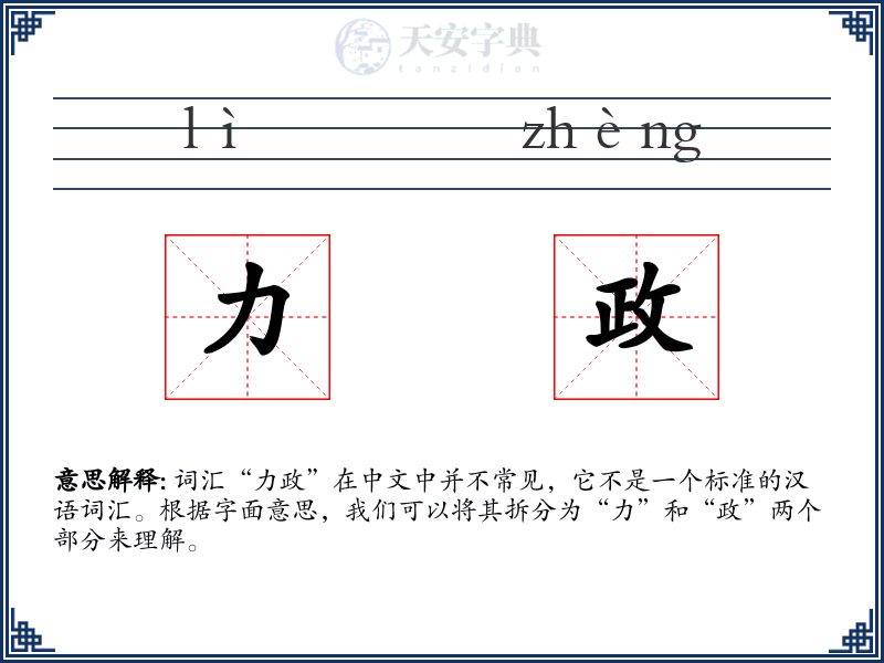 力政