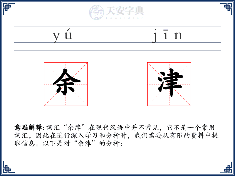 余津