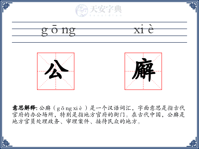 公廨