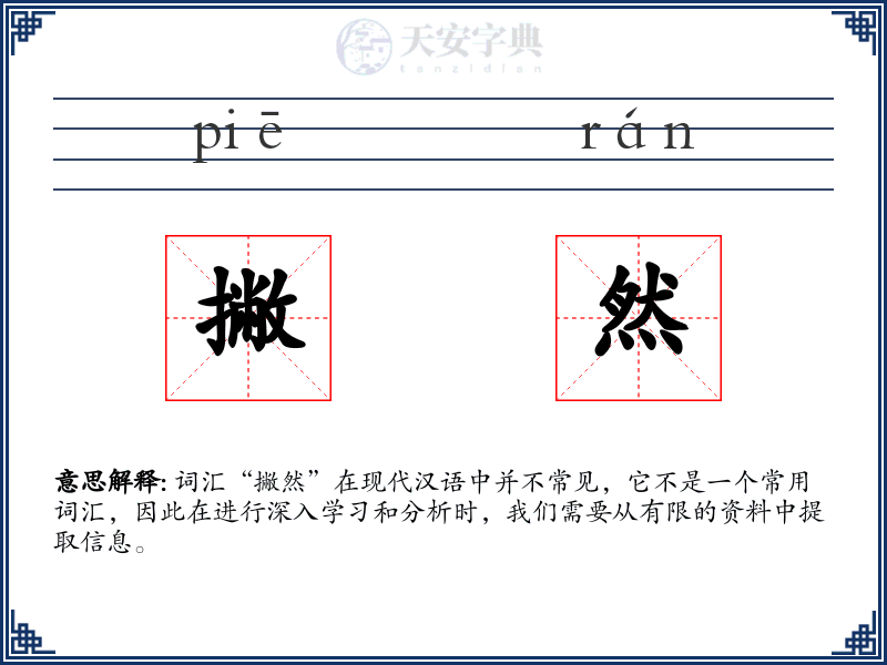 撇然