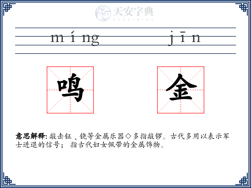 鸣金
